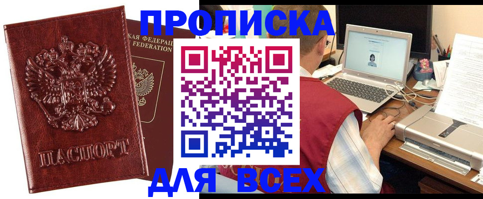 прописка законно в Белогорске