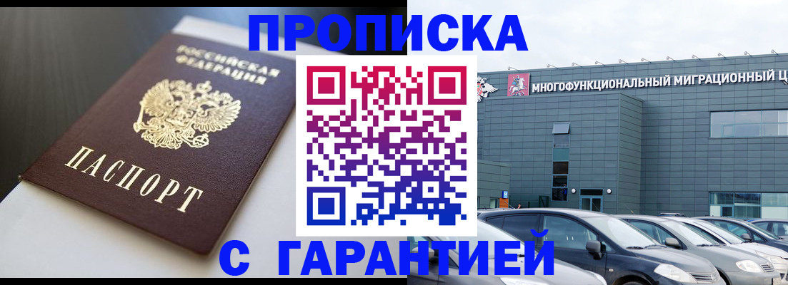 купить прописку в Белогорске