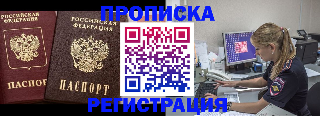 купить прописку в Белогорске
